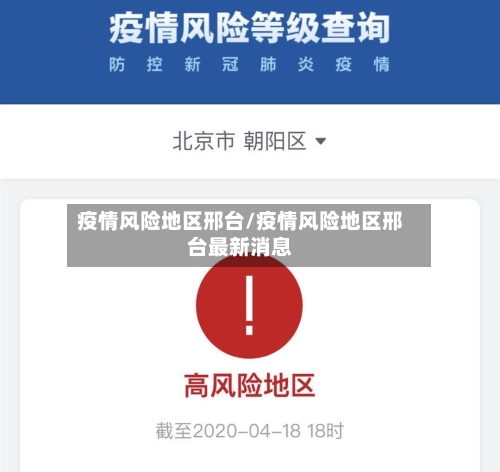 疫情风险地区邢台/疫情风险地区邢台最新消息