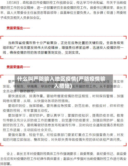 什么叫严防输入地区疫情(严防疫情输入措施)