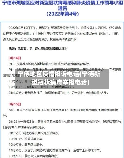 宁德地区疫情投诉电话(宁德新型冠状病毒举报电话)