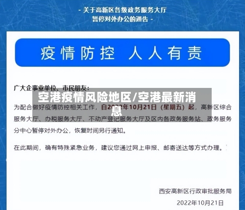 空港疫情风险地区/空港最新消息