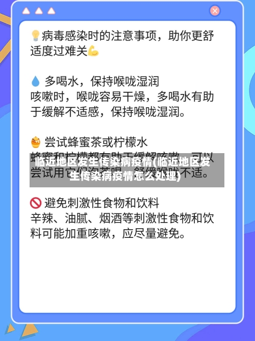 临近地区发生传染病疫情(临近地区发生传染病疫情怎么处理)