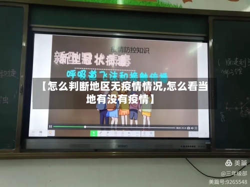 【怎么判断地区无疫情情况,怎么看当地有没有疫情】