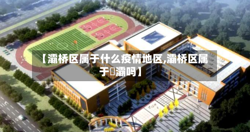 【灞桥区属于什么疫情地区,灞桥区属于浐灞吗】