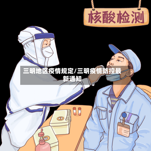 三明地区疫情规定/三明疫情防控最新通知