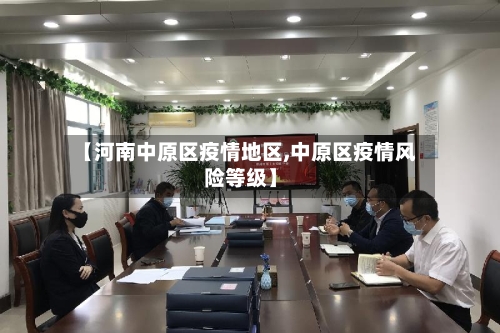 【河南中原区疫情地区,中原区疫情风险等级】