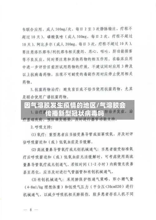 因气溶胶发生疫情的地区/气溶胶会传播新型冠状病毒吗