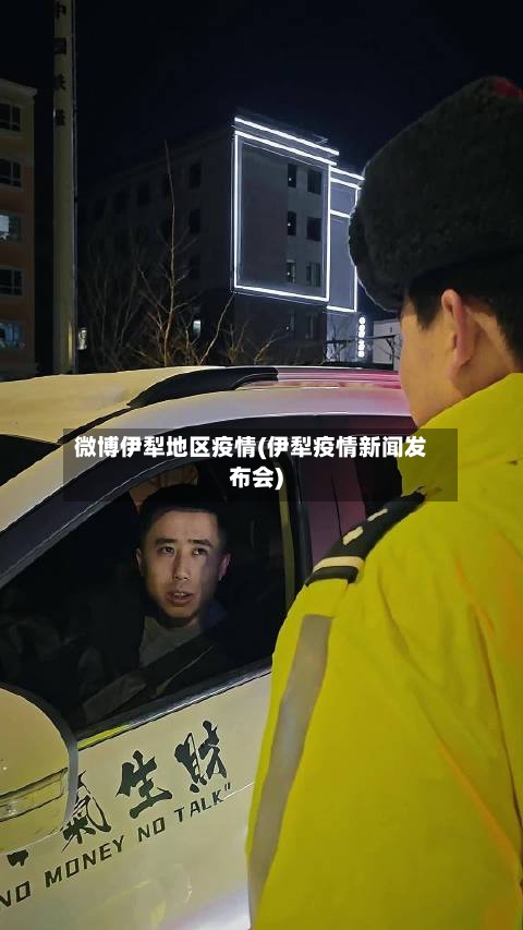 微博伊犁地区疫情(伊犁疫情新闻发布会)