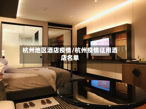杭州地区酒店疫情/杭州疫情征用酒店名单