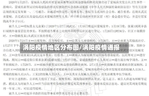 涡阳疫情地区分布图/涡阳疫情通报