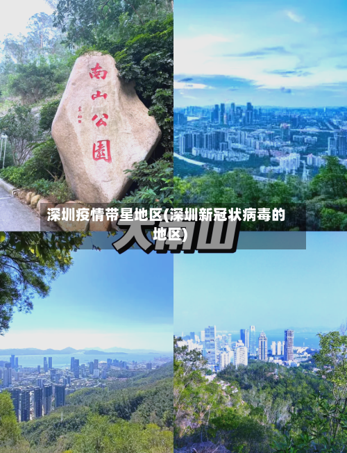 深圳疫情带星地区(深圳新冠状病毒的地区)