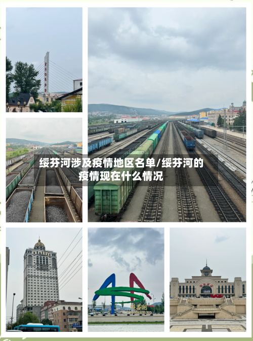 绥芬河涉及疫情地区名单/绥芬河的疫情现在什么情况