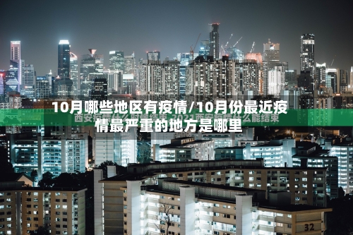 10月哪些地区有疫情/10月份最近疫情最严重的地方是哪里