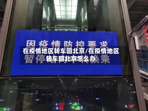 在疫情地区转车回北京/在疫情地区转车回北京怎么办
