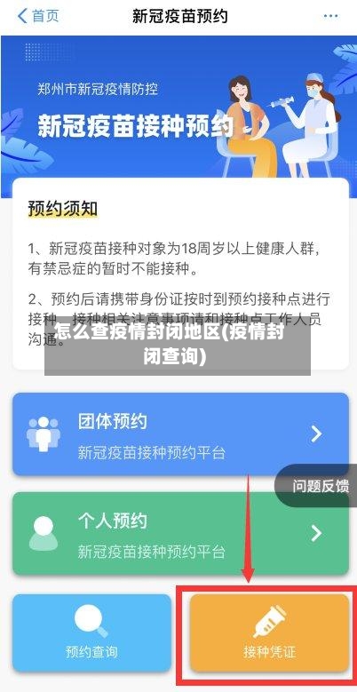 怎么查疫情封闭地区(疫情封闭查询)