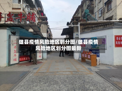 雄县疫情风险地区划分图/雄县疫情风险地区划分图最新