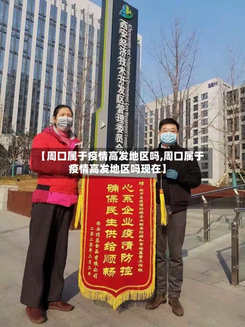 【周口属于疫情高发地区吗,周口属于疫情高发地区吗现在】