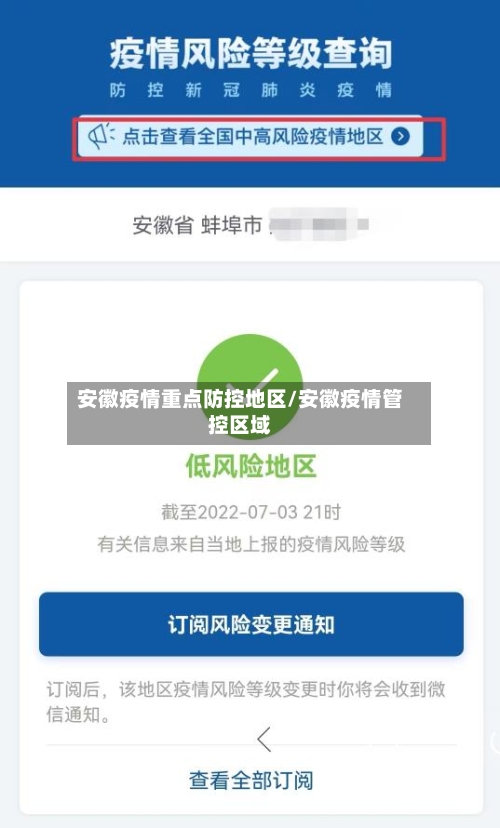 安徽疫情重点防控地区/安徽疫情管控区域