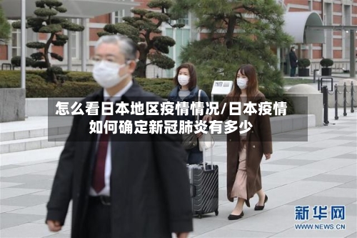 怎么看日本地区疫情情况/日本疫情如何确定新冠肺炎有多少