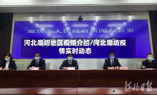 河北廊坊地区疫情介绍/河北廊坊疫情实时动态