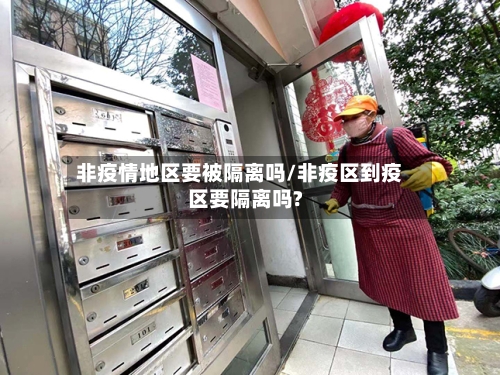 非疫情地区要被隔离吗/非疫区到疫区要隔离吗?