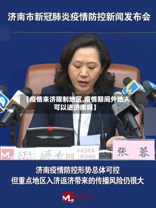 【疫情来济限制地区,疫情期间外地人可以进济南吗】