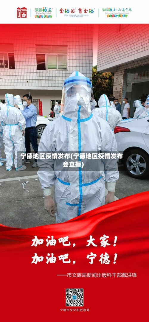 宁德地区疫情发布(宁德地区疫情发布会直播)