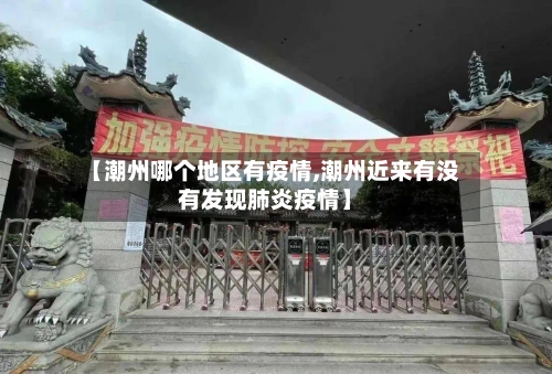 【潮州哪个地区有疫情,潮州近来有没有发现肺炎疫情】