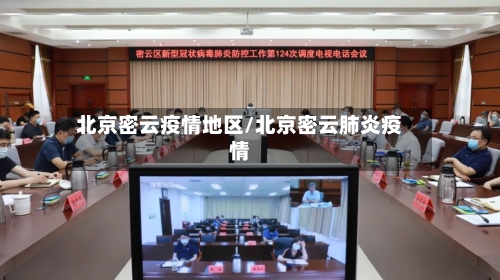 北京密云疫情地区/北京密云肺炎疫情