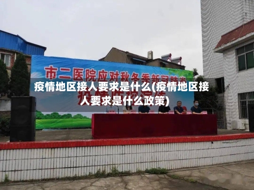 疫情地区接人要求是什么(疫情地区接人要求是什么政策)