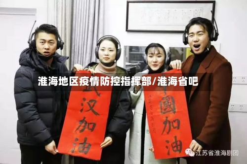 淮海地区疫情防控指挥部/淮海省吧
