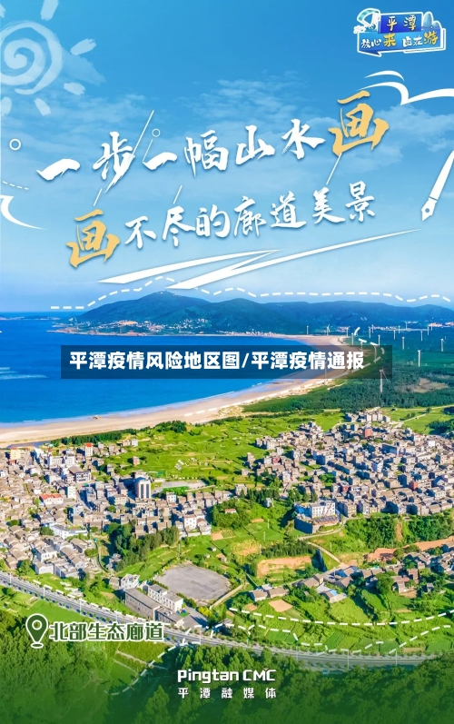 平潭疫情风险地区图/平潭疫情通报