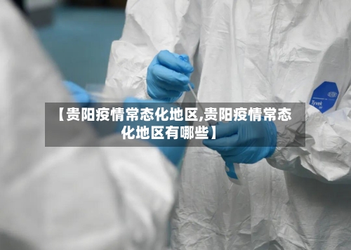 【贵阳疫情常态化地区,贵阳疫情常态化地区有哪些】