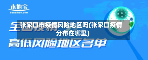 张家口市疫情风险地区吗(张家口疫情分布在哪里)