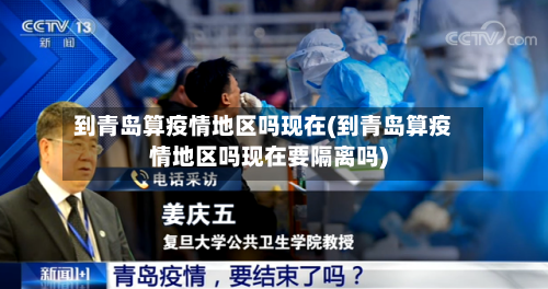 到青岛算疫情地区吗现在(到青岛算疫情地区吗现在要隔离吗)