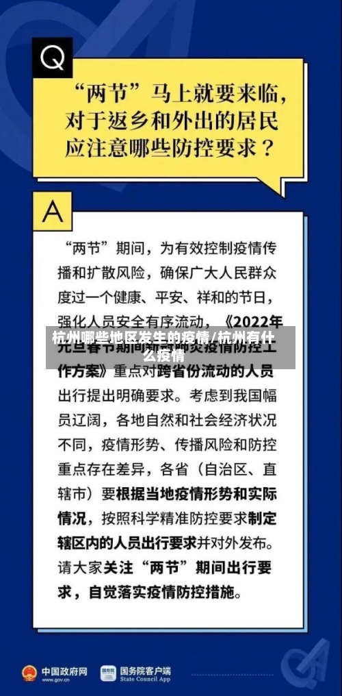 杭州哪些地区发生的疫情/杭州有什么疫情