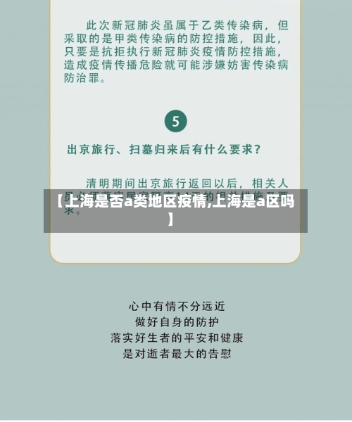 【上海是否a类地区疫情,上海是a区吗】