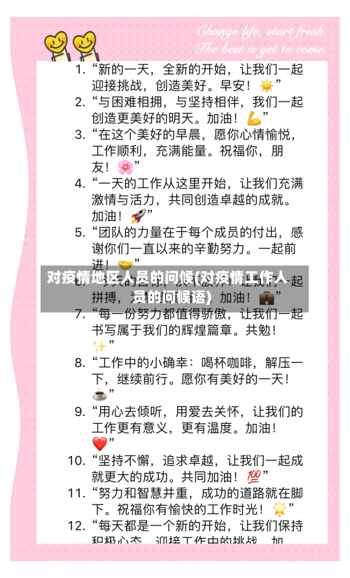 对疫情地区人员的问候(对疫情工作人员的问候语)