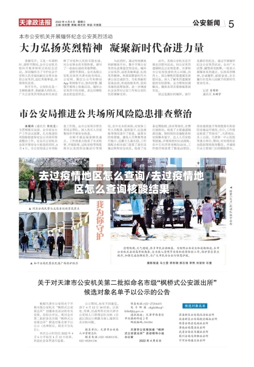 去过疫情地区怎么查询/去过疫情地区怎么查询核酸结果