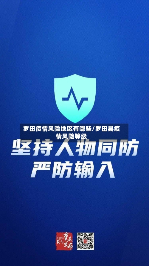 罗田疫情风险地区有哪些/罗田县疫情风险等级