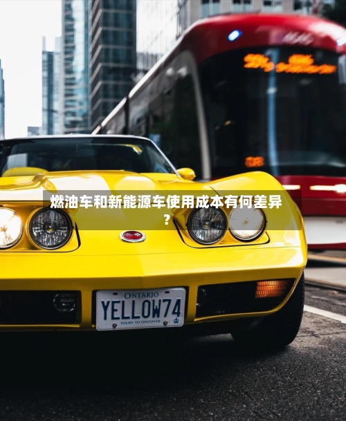 燃油车和新能源车使用成本有何差异？