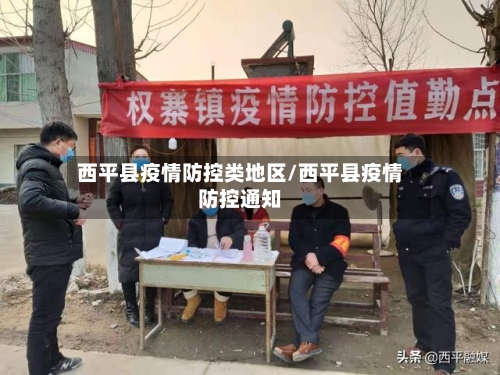 西平县疫情防控类地区/西平县疫情防控通知