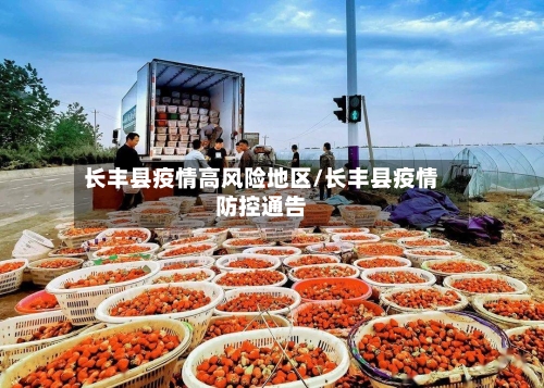 长丰县疫情高风险地区/长丰县疫情防控通告