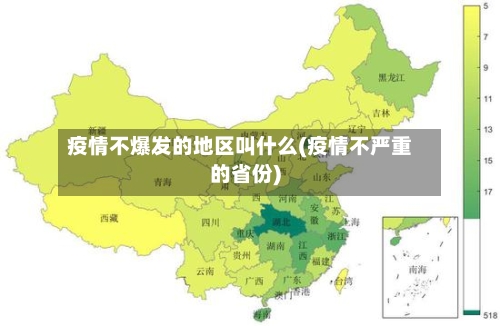 疫情不爆发的地区叫什么(疫情不严重的省份)