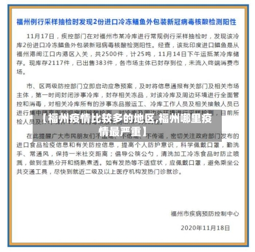 【福州疫情比较多的地区,福州哪里疫情最严重】