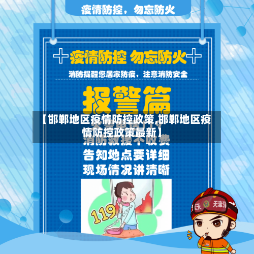 【邯郸地区疫情防控政策,邯郸地区疫情防控政策最新】