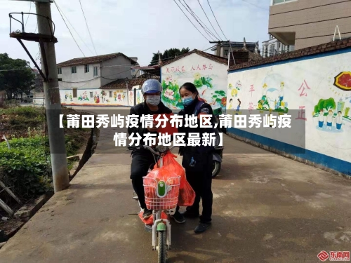 【莆田秀屿疫情分布地区,莆田秀屿疫情分布地区最新】