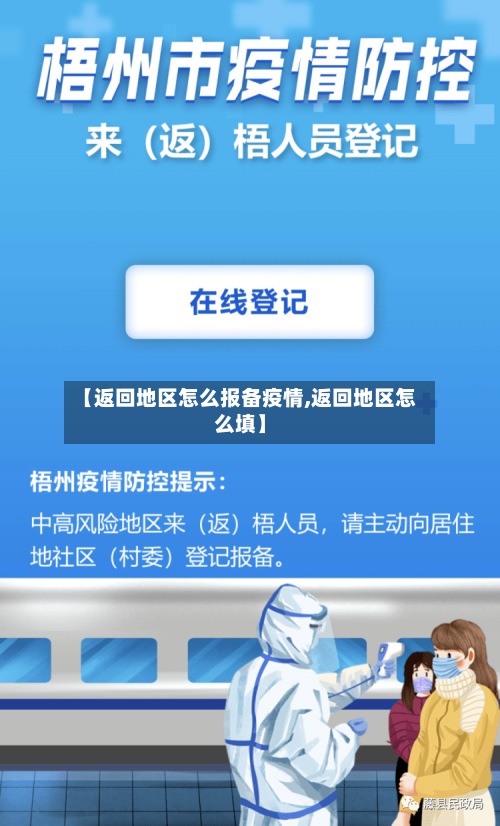 【返回地区怎么报备疫情,返回地区怎么填】
