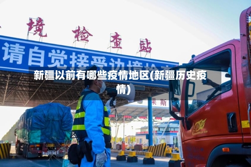 新疆以前有哪些疫情地区(新疆历史疫情)