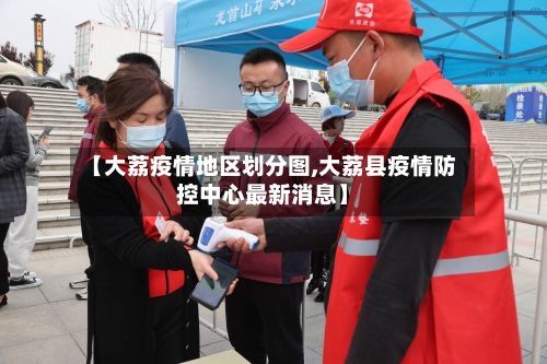 【大荔疫情地区划分图,大荔县疫情防控中心最新消息】