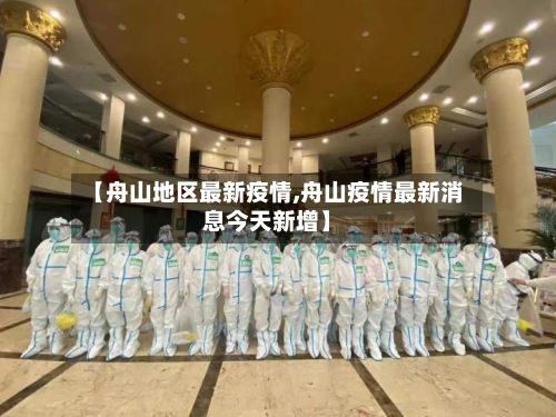 【舟山地区最新疫情,舟山疫情最新消息今天新增】